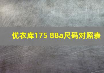 优衣库175 88a尺码对照表